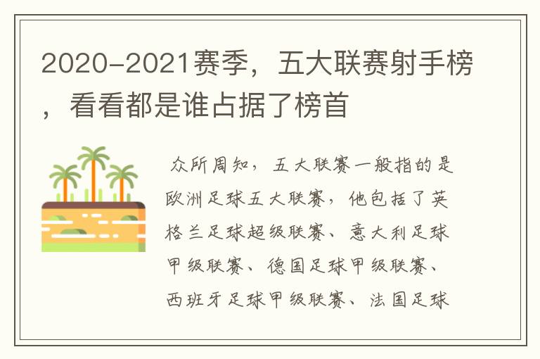2020-2021赛季,五大联赛射手榜,看看都是谁占据了榜首