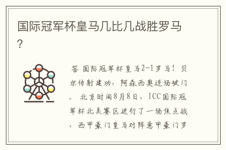 国际冠军杯皇马几比几战胜罗马?