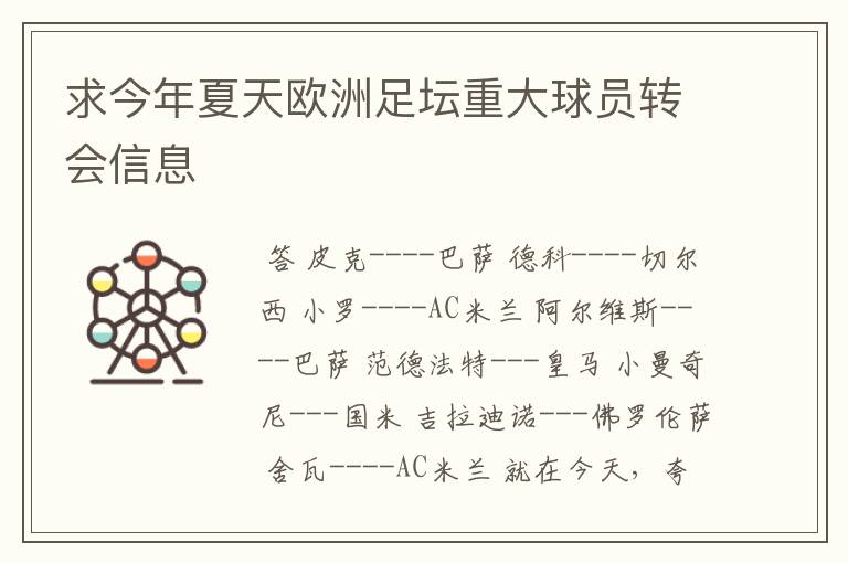 求今年夏天欧洲足坛重大球员转会信息