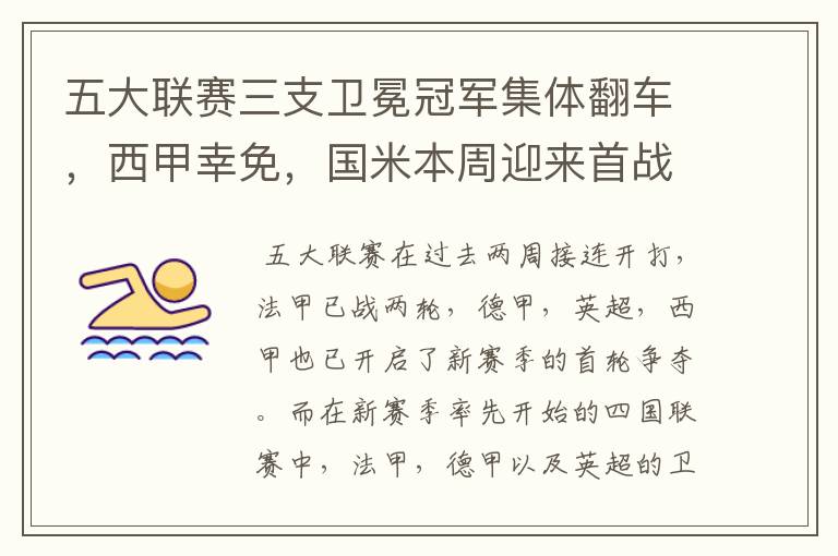 五大联赛三支卫冕冠军集体翻车,西甲幸免,国米本周迎来首战