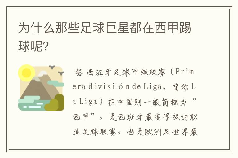 为什么那些足球巨星都在西甲踢球呢?