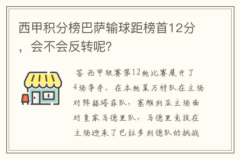 西甲积分榜巴萨输球距榜首12分,会不会反转呢?