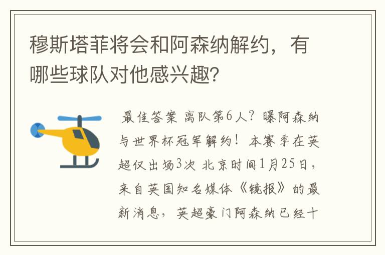 穆斯塔菲将会和阿森纳解约,有哪些球队对他感兴趣?