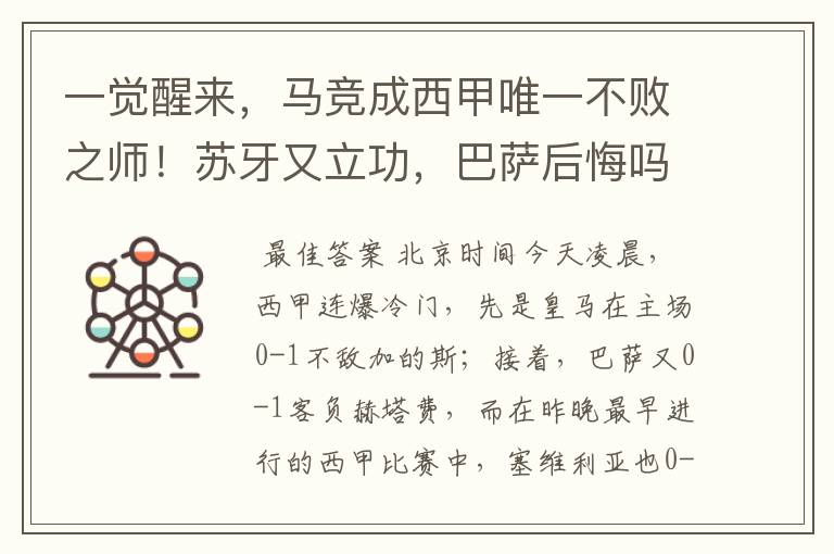 一觉醒来,马竞成西甲唯一不败之师!苏牙又立功,巴萨后悔吗