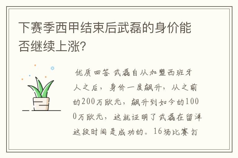 下赛季西甲结束后武磊的身价能否继续上涨?