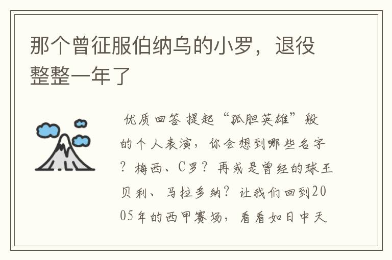 那个曾征服伯纳乌的小罗,退役整整一年了
