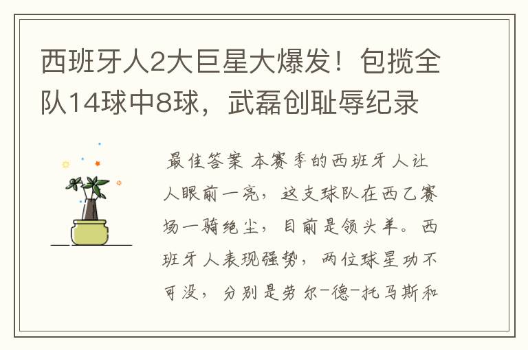 西班牙人2大巨星大爆发！包揽全队14球中8球，武磊创耻辱纪录