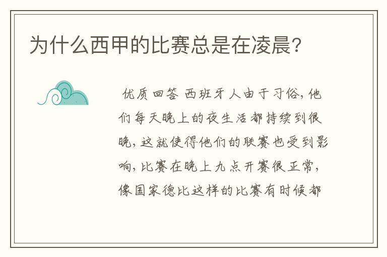 为什么西甲的比赛总是在凌晨?