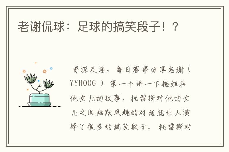 老谢侃球:足球的搞笑段子!?