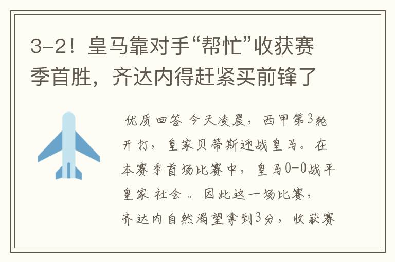 3-2!皇马靠对手“帮忙”收获赛季首胜,齐达内得赶紧买前锋了