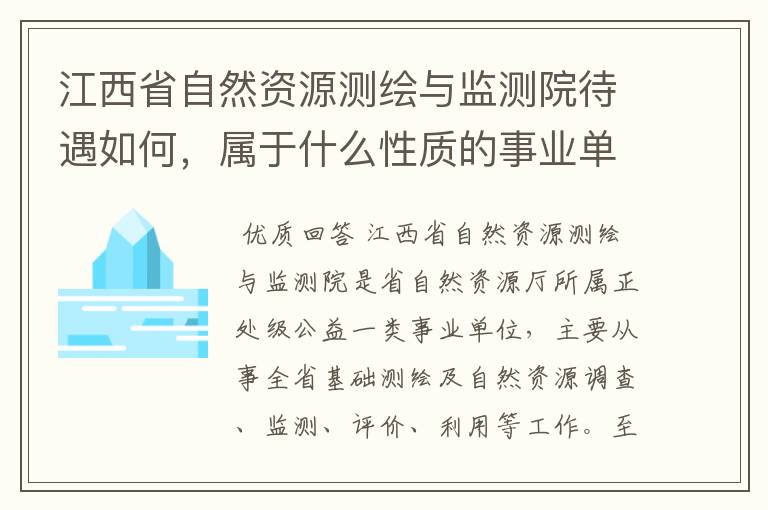 江西省自然资源测绘与监测院待遇如何,属于什么性质的事业单位?