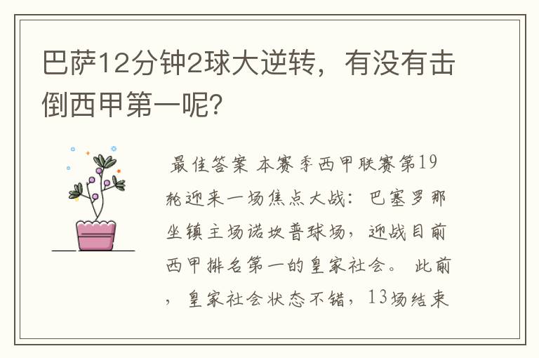 巴萨12分钟2球大逆转,有没有击倒西甲第一呢?