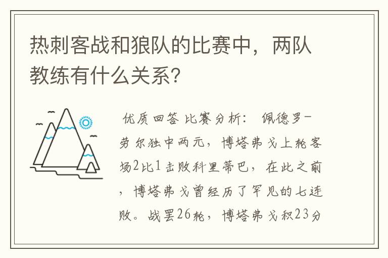 热刺客战和狼队的比赛中,两队教练有什么关系?