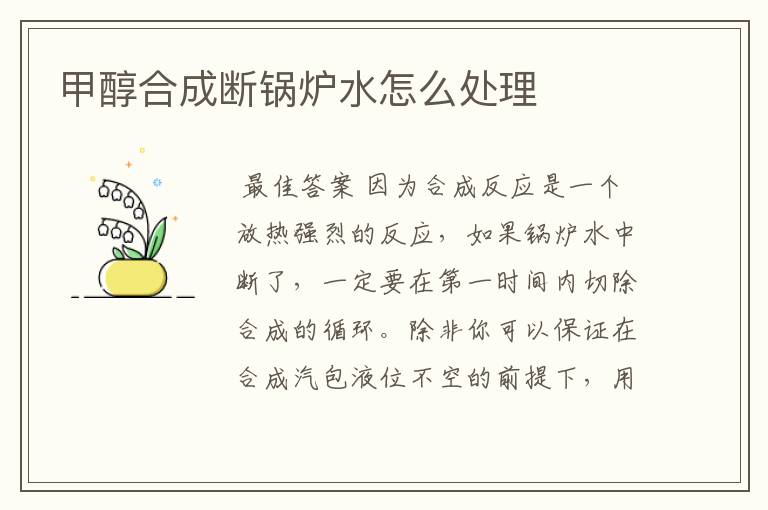 甲醇合成断锅炉水怎么处理