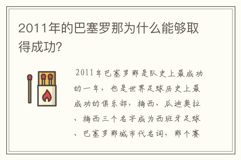 2011年的巴塞罗那为什么能够取得成功?