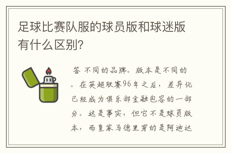 足球比赛队服的球员版和球迷版有什么区别?