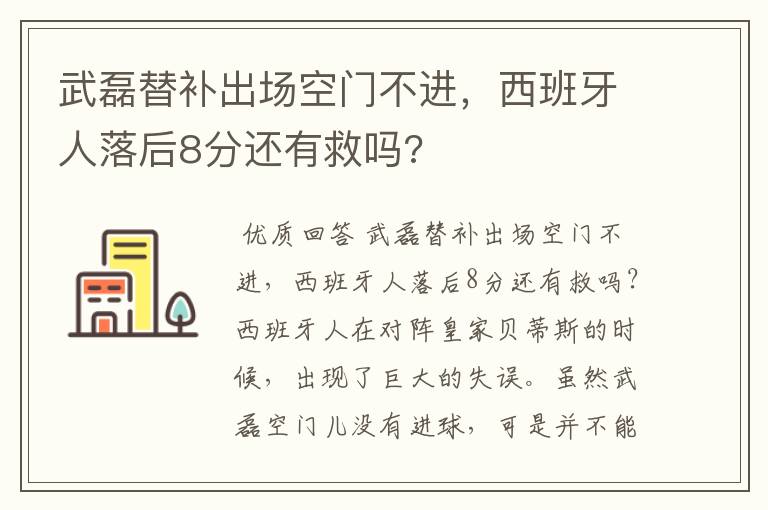 武磊替补出场空门不进,西班牙人落后8分还有救吗?