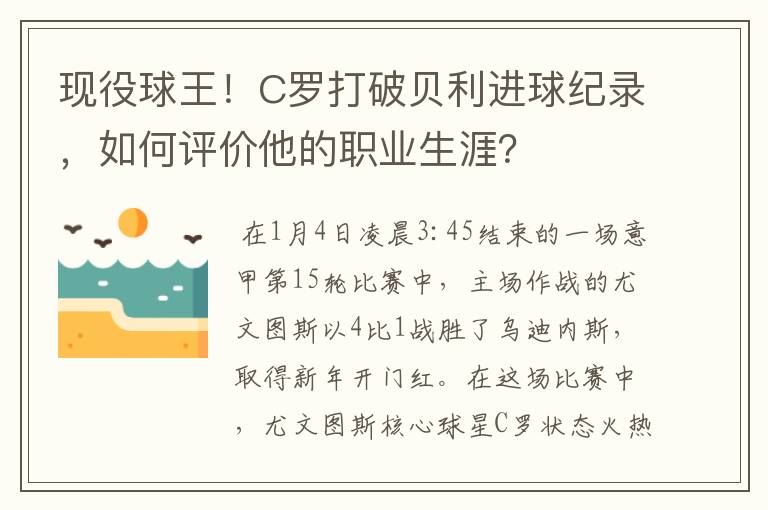 现役球王!C罗打破贝利进球纪录,如何评价他的职业生涯?