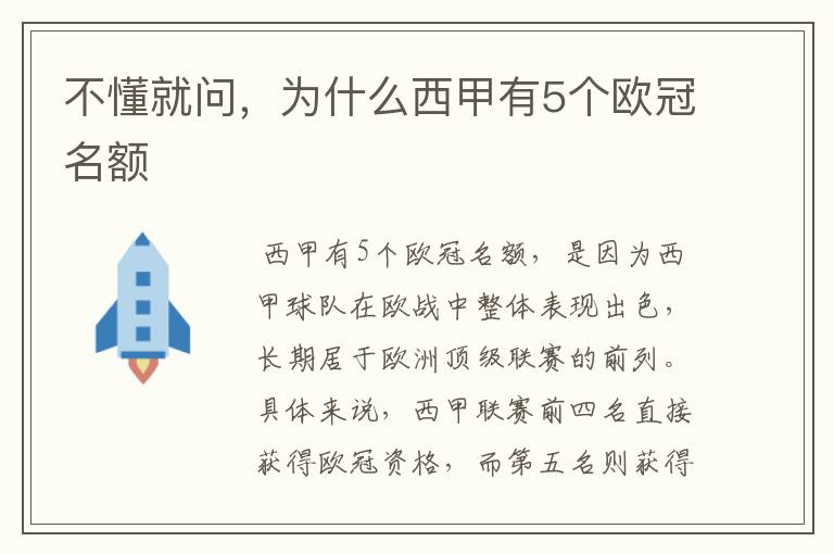 不懂就问,为什么西甲有5个欧冠名额