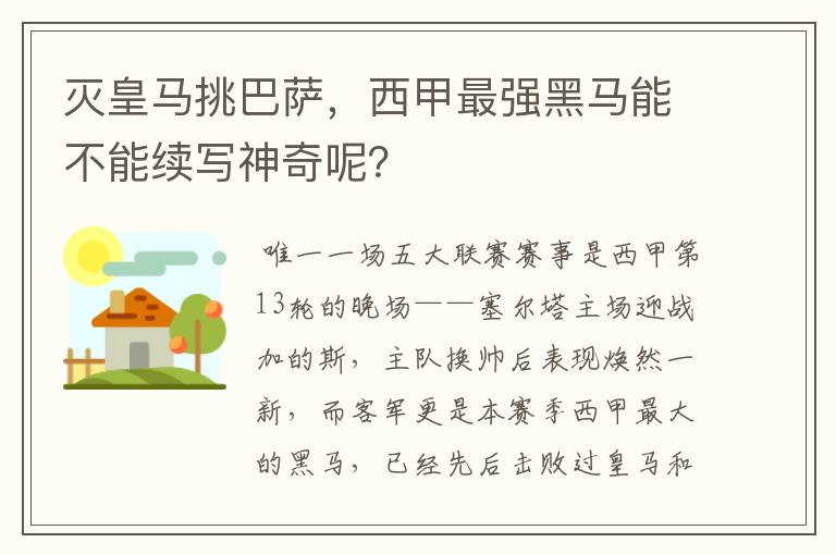 灭皇马挑巴萨,西甲最强黑马能不能续写神奇呢?