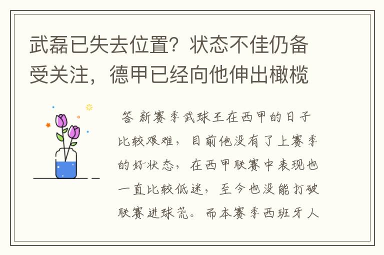 武磊已失去位置?状态不佳仍备受关注,德甲已经向他伸出橄榄枝