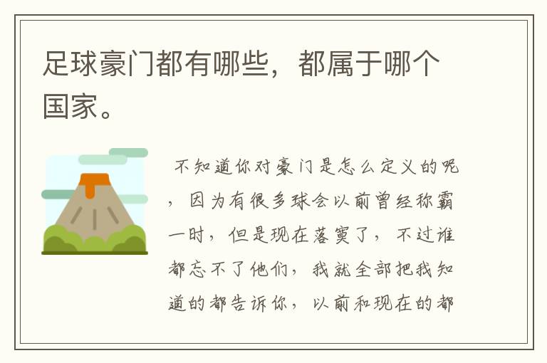 足球豪门都有哪些,都属于哪个国家。