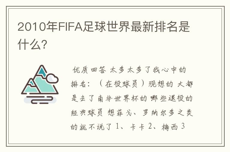 2010年FIFA足球世界最新排名是什么?