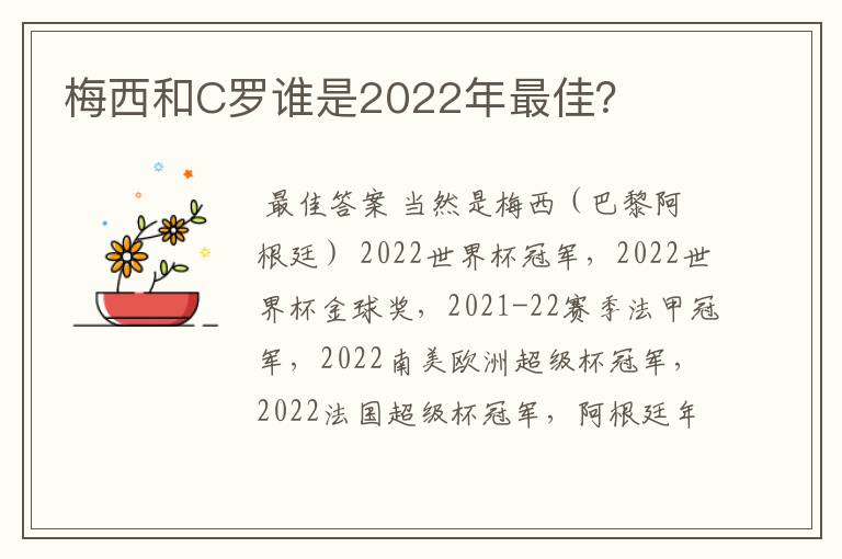 梅西和C罗谁是2022年最佳?
