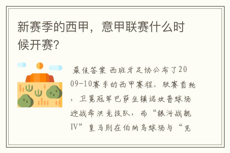 新赛季的西甲,意甲联赛什么时候开赛?