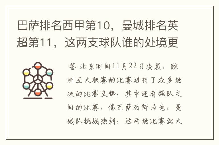 巴萨排名西甲第10,曼城排名英超第11,这两支球队谁的处境更糟糕 ?