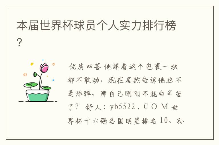 本届世界杯球员个人实力排行榜?