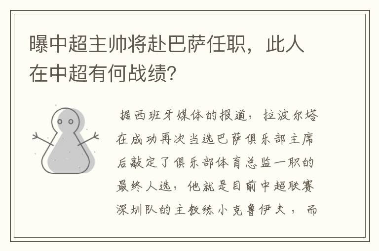 曝中超主帅将赴巴萨任职,此人在中超有何战绩?