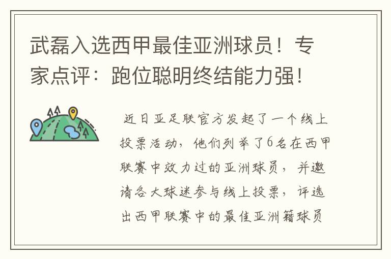 武磊入选西甲最佳亚洲球员!专家点评:跑位聪明终结能力强!你怎么看?
