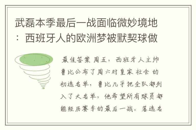 武磊本季最后一战面临微妙境地:西班牙人的欧洲梦被默契球做掉?