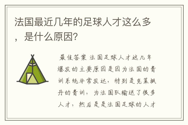 法国最近几年的足球人才这么多,是什么原因?