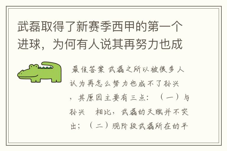 武磊取得了新赛季西甲的第一个进球，为何有人说其再努力也成不了孙兴慜？