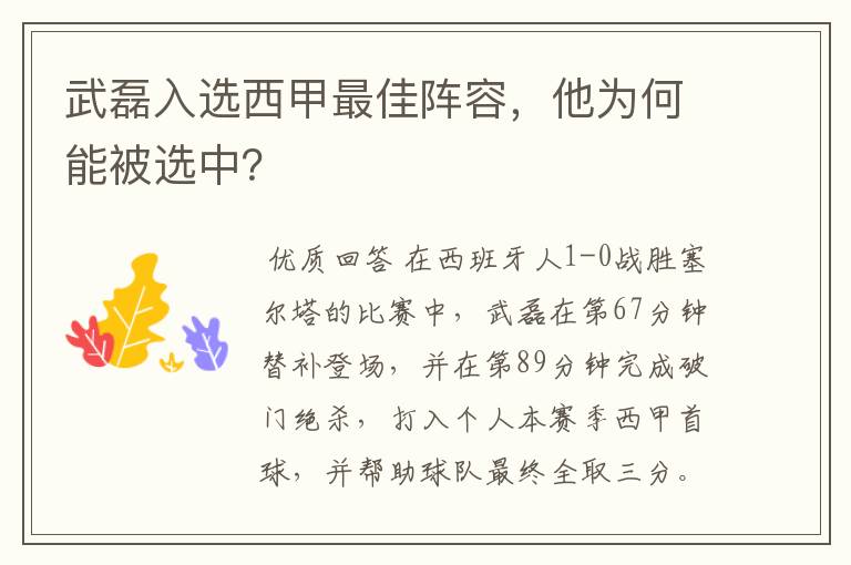 武磊入选西甲最佳阵容,他为何能被选中?