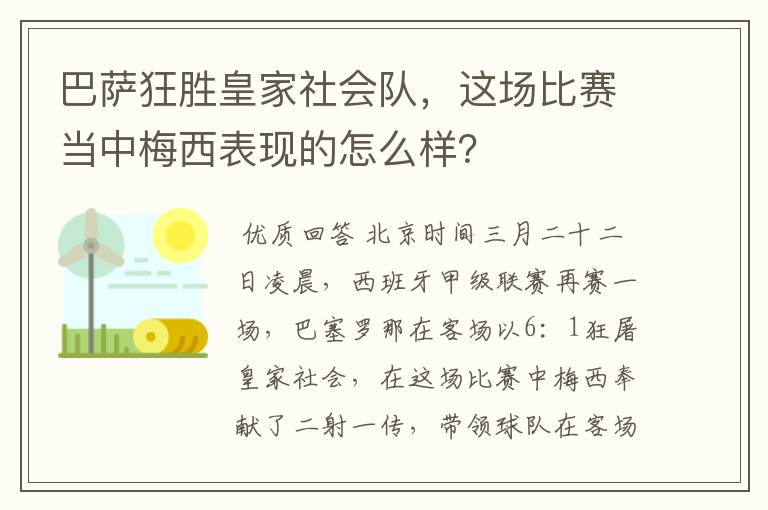 巴萨狂胜皇家社会队,这场比赛当中梅西表现的怎么样?