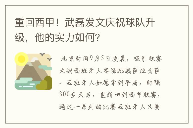 重回西甲!武磊发文庆祝球队升级,他的实力如何?
