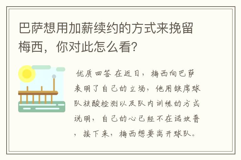 巴萨想用加薪续约的方式来挽留梅西,你对此怎么看?
