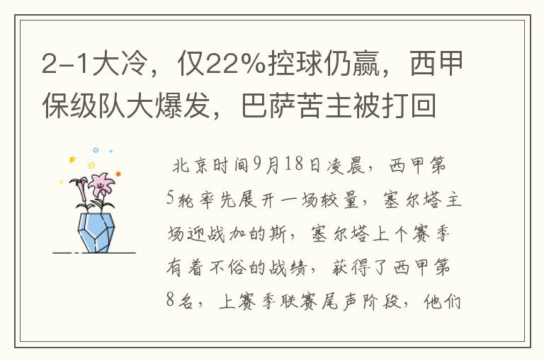 2-1大冷,仅22%控球仍赢,西甲保级队大爆发,巴萨苦主被打回原形
