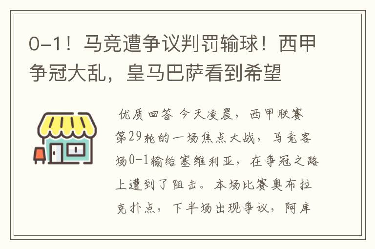 0-1!马竞遭争议判罚输球!西甲争冠大乱,皇马巴萨看到希望