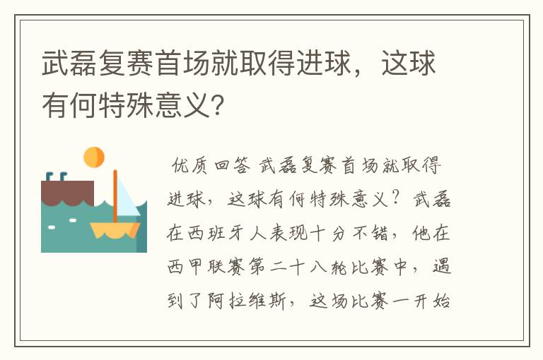 武磊复赛首场就取得进球,这球有何特殊意义?