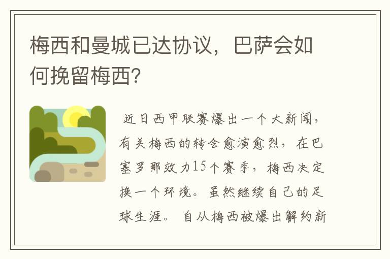 梅西和曼城已达协议,巴萨会如何挽留梅西?