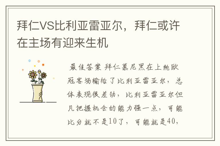 拜仁VS比利亚雷亚尔,拜仁或许在主场有迎来生机