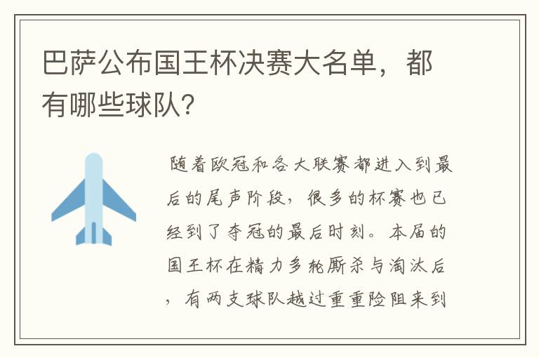 巴萨公布国王杯决赛大名单,都有哪些球队?