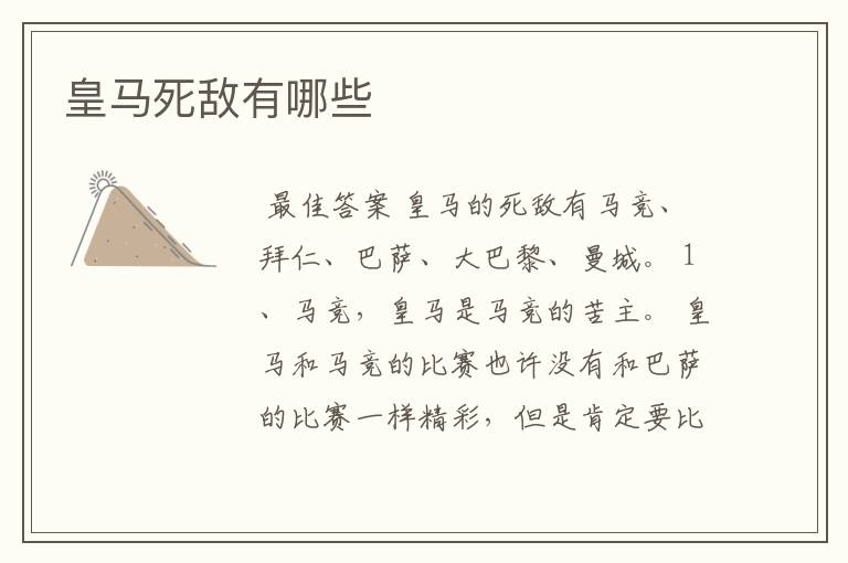 皇马死敌有哪些