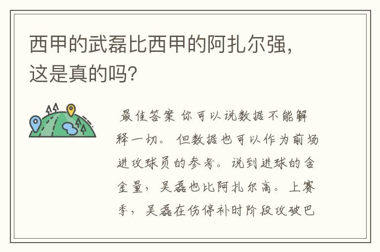 西甲的武磊比西甲的阿扎尔强,这是真的吗?