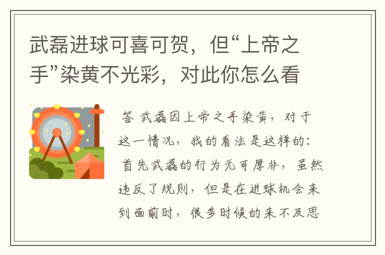 武磊进球可喜可贺,但“上帝之手”染黄不光彩,对此你怎么看?