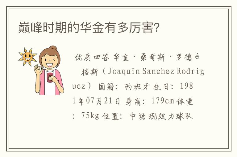 巅峰时期的华金有多厉害?